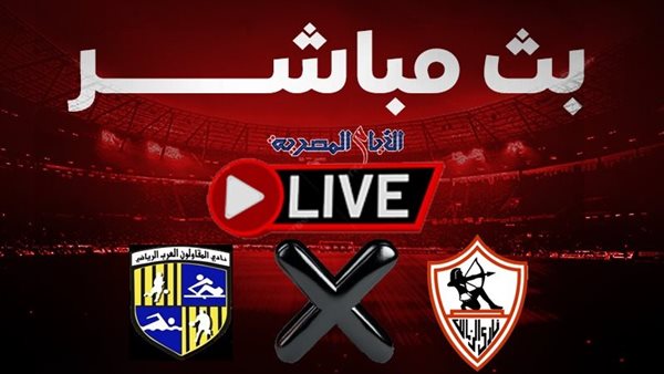 الزمالك المقاولون العرب 