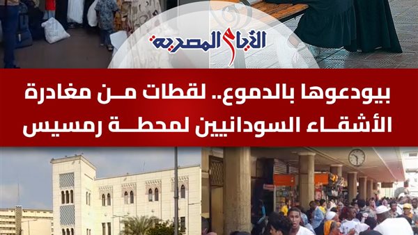 السودانيون يغادرون مصر بالدموع والأحضان