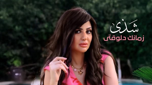 شذى في تعاون جديد مع روتانا سينما بأغنية "زمانك دلوقتي"