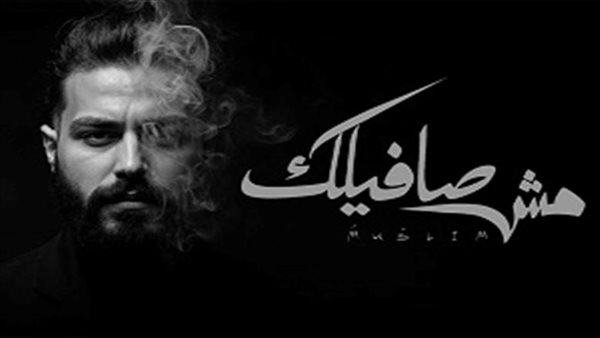 مسلم ينضم لقائمة تريندات اليوتيوب بأغنية مش صافيلك