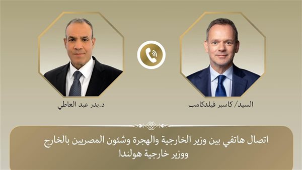 وزير الخارجية يتلقى اتصالاً هاتفياً من نظيره الهولندي لبحث س
