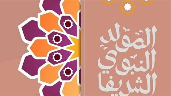 تعرف على موعد إجازة المولد النبوي، والعطلات الرسمية المتبقية