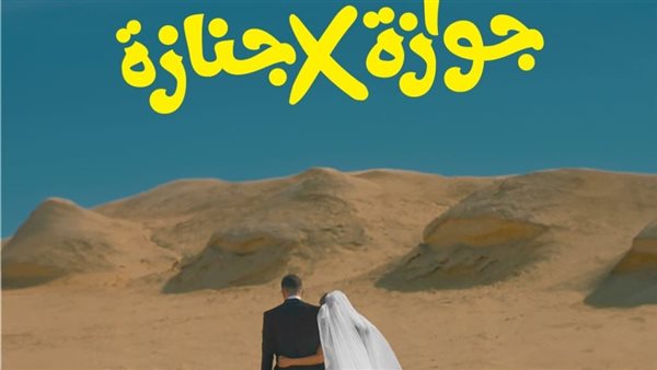 بوستر فيلم جوازة في جنازة