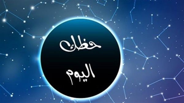توقعات الأبراج حظك اليوم برج الميزان