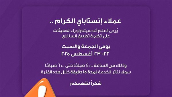 إنستا باي يعلن إجراء تحديثات على النظام ويحدد فترة توقف الخد