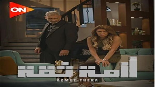 مسلسل أزمة ثقة