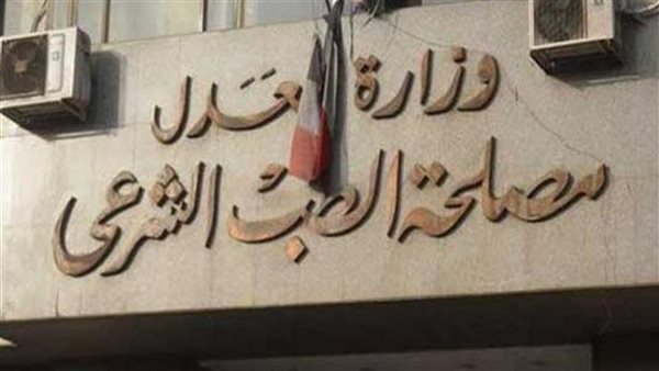 مصلحة الطب الشرعي