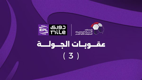 عقوبات الجولة الثالثة في الدوري المصري