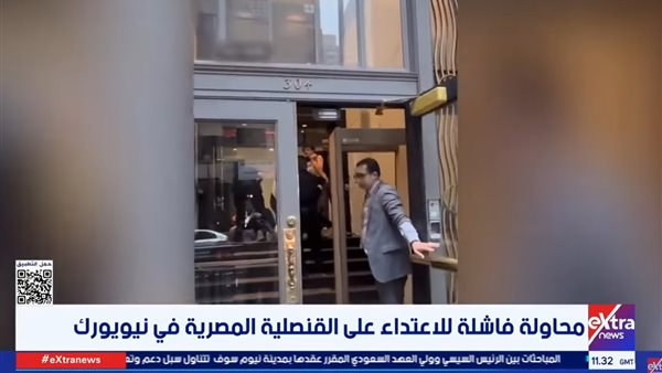 تفاصيل جديدة لمحاولة الاعتداء على قنصلية مصر في نيويورك