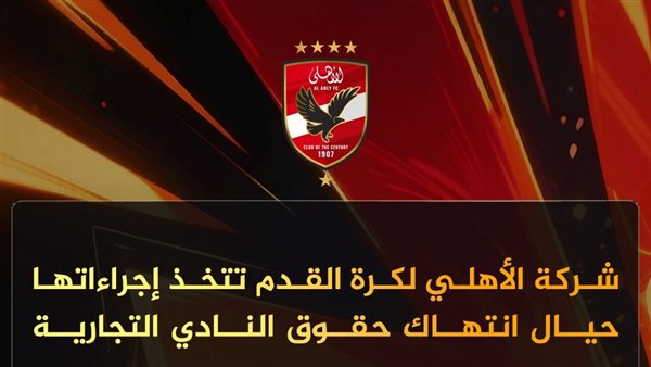 شركة الكرة بالنادي الأهلي