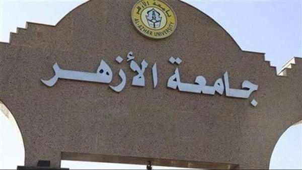 تنسيق جامعة الأزهر 2025، اعرف مؤشرات التنسيق