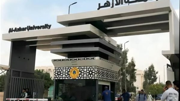 جامعة الأزهر تعلن افتتاح كليات جديدة في العام الدراسي 2025