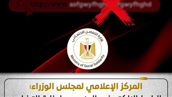 مزيف ووهمي، الحكومة توضح حقيقة رابط منح وزارة التضامن