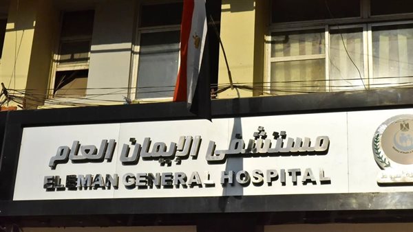 مستشفى الإيمان العام بأسيوط 
