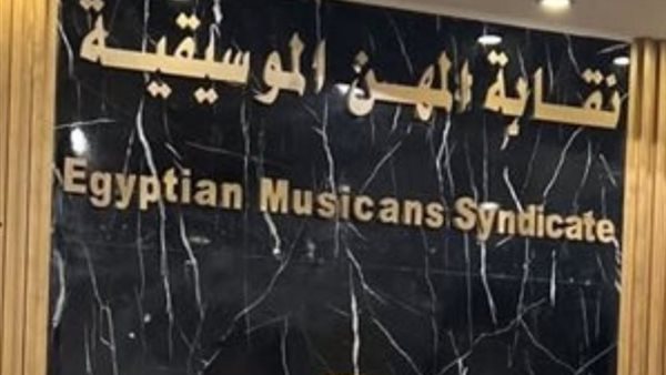 قائمة الهيئة الإدارية العليا لنقابة المهن الموسيقية