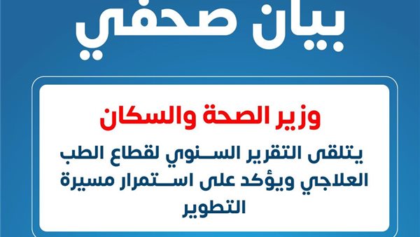 بيان صحفي لوزارة الصحة 
