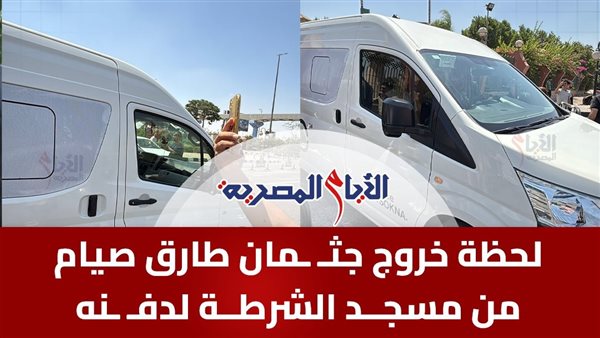  خروج جثمان المنتج طارق صيام من مسجد الشرطة 