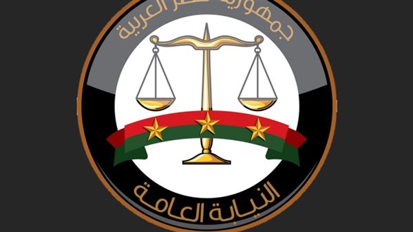 النيابة العامة