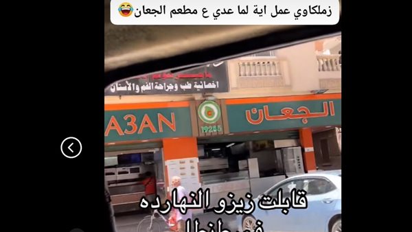 مطعم الجعان بطنطا.. قابلت زيزو النهاردة