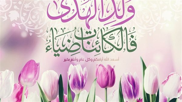شارك مع الأهل والأصدقاء أحدث التهاني المكتوبة للمولد النبوي 