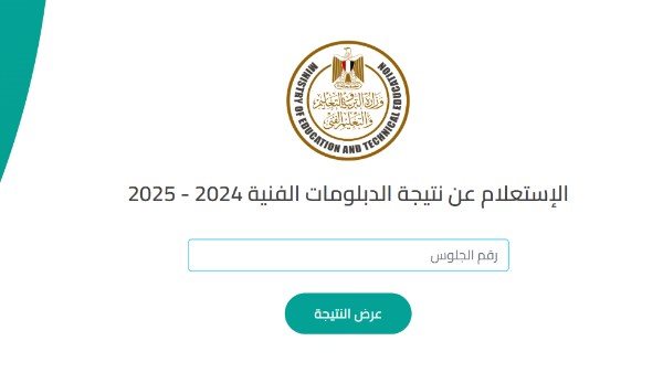 رابط نتيجة الدبلومات الفنية 2025 الدور الثاني