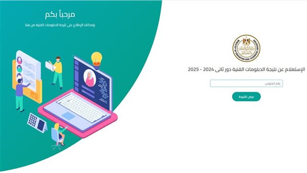 نتيجة الثانوية التجارية والدبلومات الفنية الدور الثاني 2025