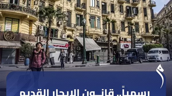 قانون الإيجار القديم