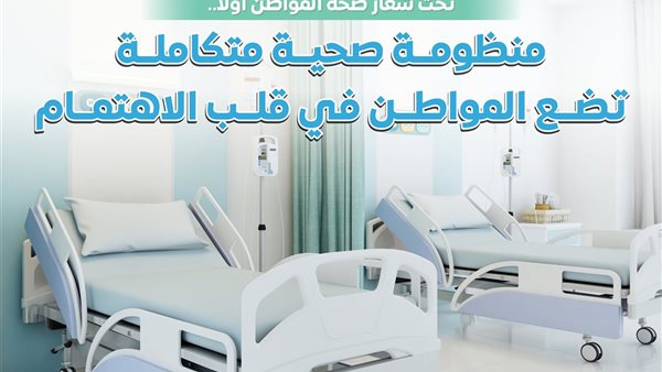 منظومة صحية متكاملة