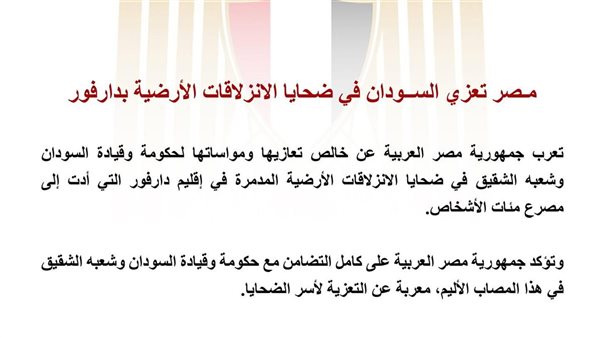 مصر تعزي ضحايا الانزلاقات الأرضية المدمرة في إقليم دارفور با