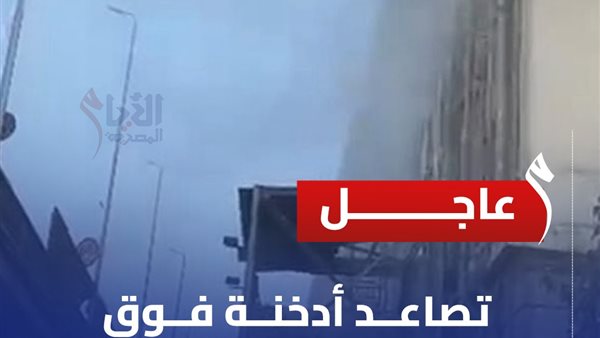 أدخنة غبار فوق سنترال رمسيس