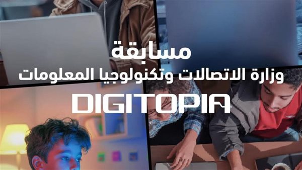 "ديجيتوبيا، أكبر مسابقة وطنية رقمية في مصر تجذب آلاف المشارك