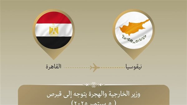 وزير الخارجية يتوجه إلى قبرص في زيارة ثنائية