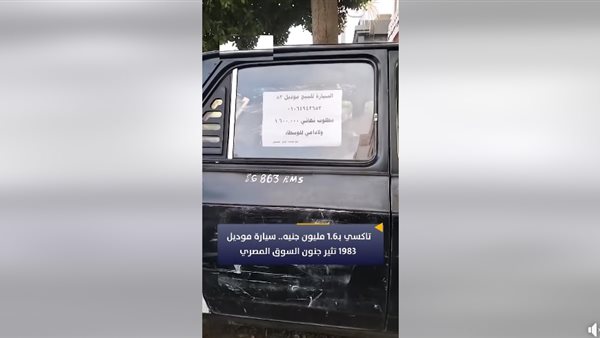 تاكسي موديل 1983 معروض للبيع بـ1.6 مليون جنيه 