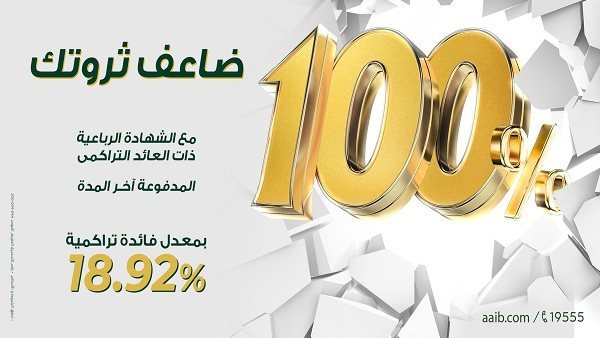 شهادة الادخار الرباعية من البنك العربي الإفريقي