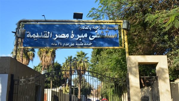 مستشفى مبرة مصر القديمة 