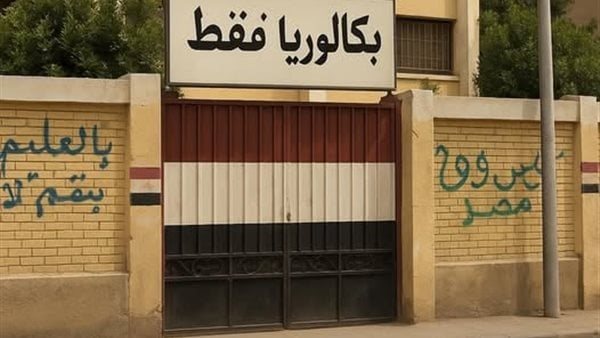 عرض البكالوريا دون ذكر السلبيات يثير الشكوك