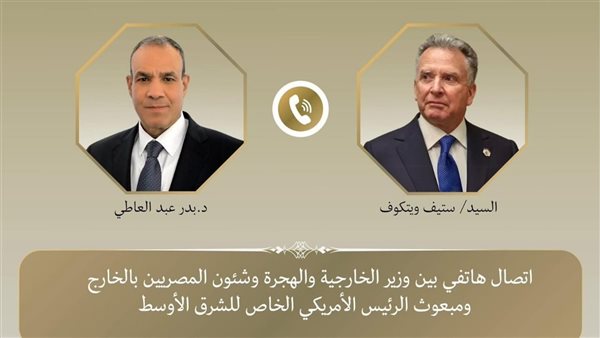 وزير الخارجية يجري اتصالًا هاتفيًا مع المبعوث الأمريكي للشرق