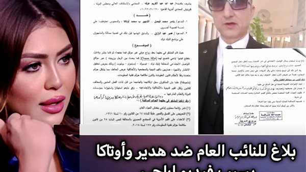 بلاغ للنائب العام ضد هدير عبد الرازق وأوتاكا بسبب فيديو إباح