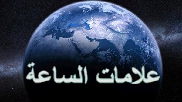 ظهور أول علامات يوم القيامة