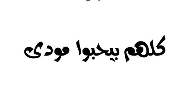 كلهم بيحبوا مودي ياسر جلال 