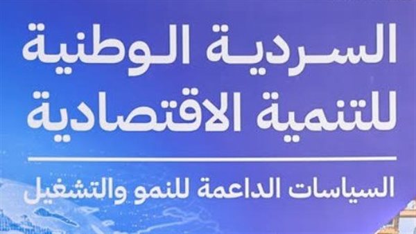 السردية الوطنية للتنمية الاقتصادية