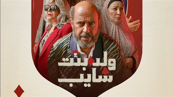 البوستر الرسمي لمسلسل ولد بنت شايب