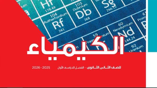 منهج الكيمياء