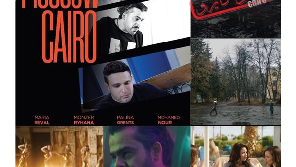  فيلم موسكو كايرو يزين مهرجان الغردقة لسينما الشباب