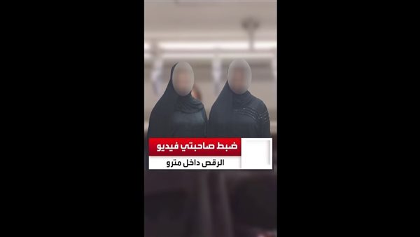  رقص فتاتي المترو