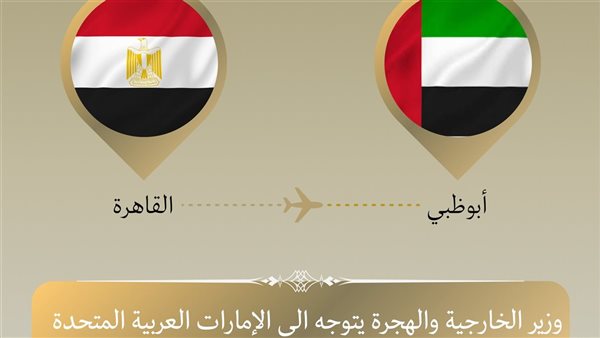 وزير الخارجية يتجه إلى أبو ظبي في زيارة ثنائية لبحث القضايا 
