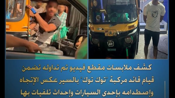 ضبط سائق توك توك لاصطدامه بإحدى السيارات وإحداث تلفيات
