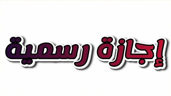 موعد إجازة  6 أكتوبر لعام 2025