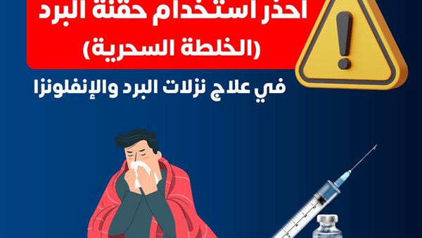 خطر حقنة البرد .. صورة أرشيفية 