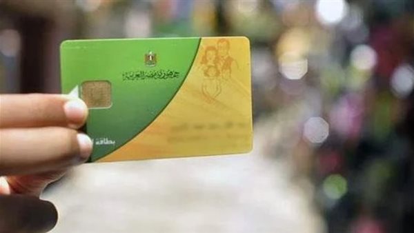 شروط الاستبعاد من التموين 2025